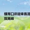 横琴口岸迎来客流车流双高峰