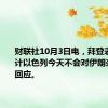 财联社10月3日电，拜登表示，预计以色列今天不会对伊朗袭击作出回应。