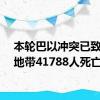 本轮巴以冲突已致加沙地带41788人死亡