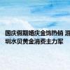 国庆假期婚庆金饰热销 游客成深圳水贝黄金消费主力军