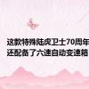 这款特殊陆虎卫士70周年纪念版还配备了六速自动变速箱