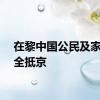 在黎中国公民及家属安全抵京