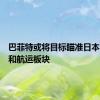 巴菲特或将目标瞄准日本的金融和航运板块