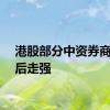 港股部分中资券商股午后走强