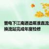晋电下江南通道雁淮直流雁门关换流站完成年度检修