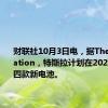 财联社10月3日电，据The Information，特斯拉计划在2026年推出四款新电池。