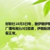 财联社10月3日电，据伊朗伊斯兰共和国广播电视台3日报道，伊朗航班当天已恢复正常。