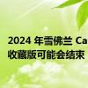2024 年雪佛兰 Camaro收藏版可能会结束