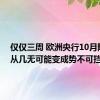 仅仅三周 欧洲央行10月降息就从几无可能变成势不可挡
