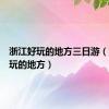 浙江好玩的地方三日游（浙江好玩的地方）