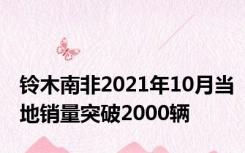 铃木南非2021年10月当地销量突破2000辆