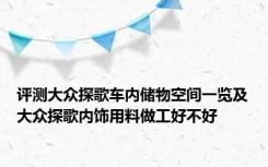 评测大众探歌车内储物空间一览及大众探歌内饰用料做工好不好