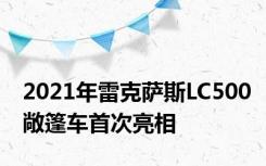 2021年雷克萨斯LC500敞篷车首次亮相