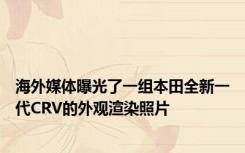 海外媒体曝光了一组本田全新一代CRV的外观渲染照片