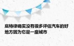 底特律确实没有很多评估汽车的好地方因为它是一座城市