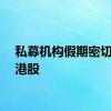 私募机构假期密切跟踪港股