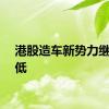港股造车新势力继续走低