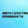 德国汽车工业协会下调电动汽车前景因销量持续下滑