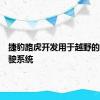 捷豹路虎开发用于越野的自动驾驶系统