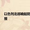 以色列北部响起防空警报