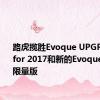 路虎揽胜Evoque UPGRADED for 2017和新的Evoque Ember限量版
