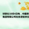 财联社10月4日电，中国泰凌医药集团有限公司在香港暂停交易。
