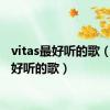 vitas最好听的歌（vitas好听的歌）