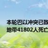 本轮巴以冲突已致加沙地带41802人死亡