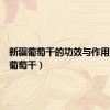 新疆葡萄干的功效与作用（新疆葡萄干）
