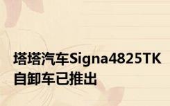 塔塔汽车Signa4825TK自卸车已推出