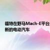 福特在野马Mach-E平台上计划新的电动汽车