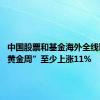 中国股票和基金海外全线飘高 “黄金周”至少上涨11%
