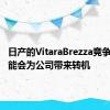 日产的VitaraBrezza竞争对手可能会为公司带来转机