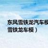 东风雪铁龙汽车模型（雪铁龙车模）