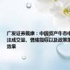 广发证券戴康：中国资产牛市中，应该关注成交量、情绪指标以及政策落地的力度效果