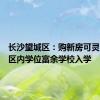 长沙望城区：购新房可灵活选择区内学位富余学校入学