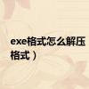exe格式怎么解压（exe格式）