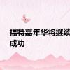 福特嘉年华将继续销售成功