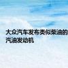 大众汽车发布类似柴油的经济型汽油发动机