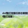 dnf散打觉醒任务在哪里接（dnf散打觉醒）
