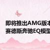 即将推出AMG版本的梅赛德斯奔驰EQ模型