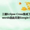 三菱Eclipse Cross集成了what3words因此无需Google Maps