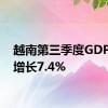越南第三季度GDP同比增长7.4%
