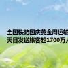全国铁路国庆黄金周运输连续6天日发送旅客超1700万人次