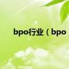 bpo行业（bpo）
