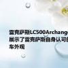 雷克萨斯LC500Archangel渲染图展示了雷克萨斯自身认可的超级跑车外观