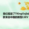 我们报道了TKingOujia这是一款来自中国的新型LSEV