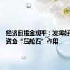 经济日报金观平：发挥好中长期资金“压舱石”作用