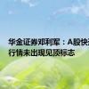 华金证券邓利军：A股快速上涨行情未出现见顶标志