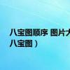 八宝图顺序 图片大全（八宝图）